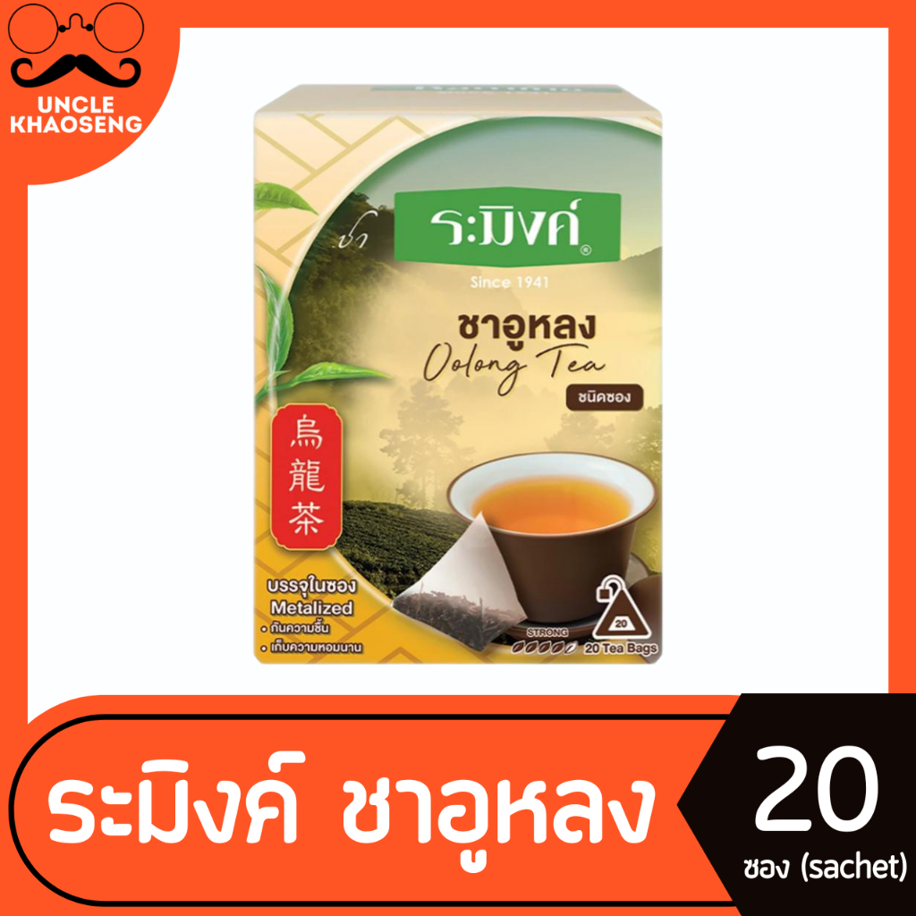 ระมิงค์ ชาอูหลง 20 ซอง 30 กรัม Raming Cha Oolong tea (1219) | Shopee ...