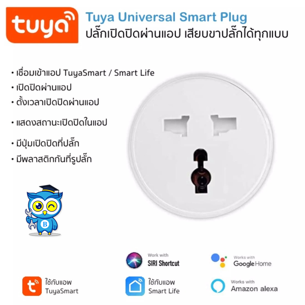 Tuya Smart Wi-Fi Universal Plug สมาร์ทปลั๊กเปิดปิดผ่านแอพและสั่งงานด้วย ...