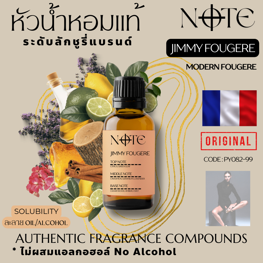 [NOTE]-JIMMY FOUGERE กลิ่นจิมมี่ ฟูแจร์ -หัวน้ำหอมแท้จากฝรั่งเศส ไม่ผสม ...