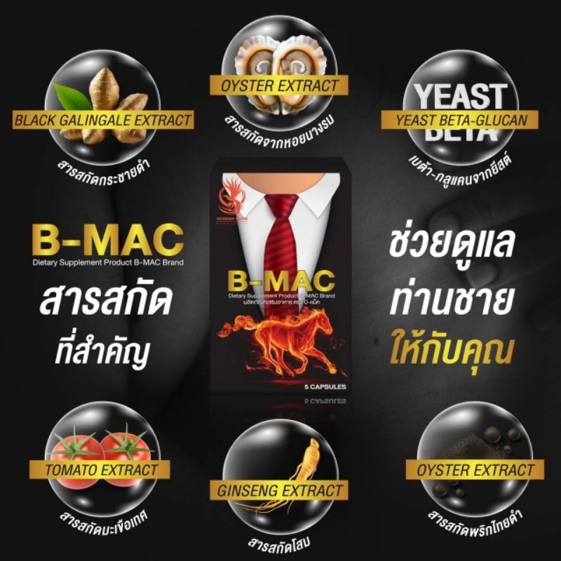 B-MAC อาหารเสริมท่านชายชนิดเม็ด 5 แคปซูล | Shopee Thailand