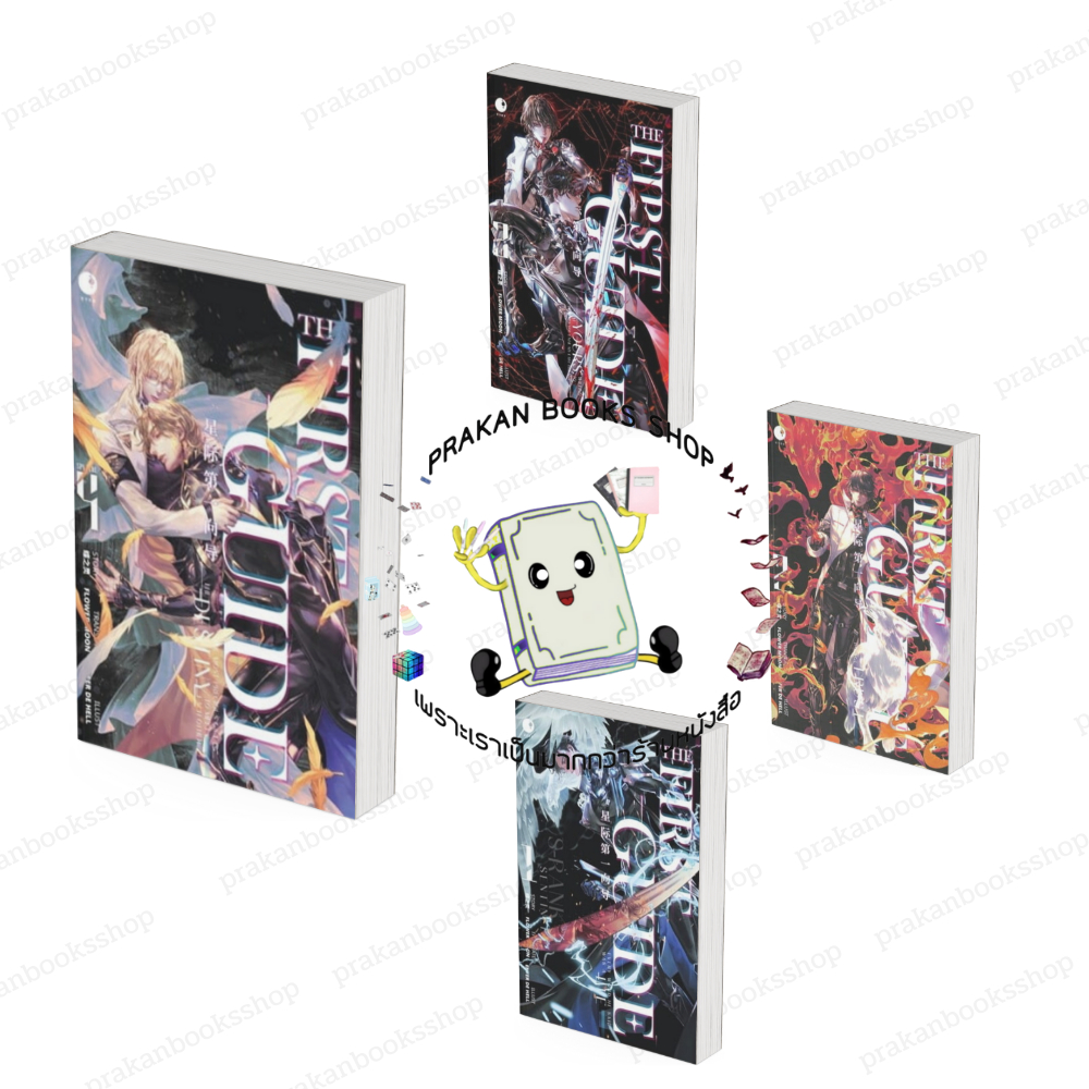 หนังสือ (พร้อมส่ง) THE FIRST GUIDE เล่ม 1-4 (4เล่มจบ) เตี๋ยจือหลิง Ayra ...