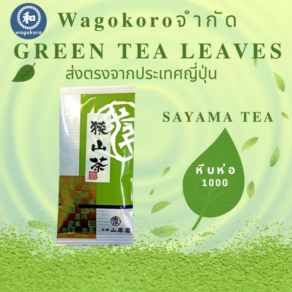 มัทฉะ Japanese Saitama Tea Leaves Sayama Tea 100g 【ส่งตรงจากญี่ปุ่น ...