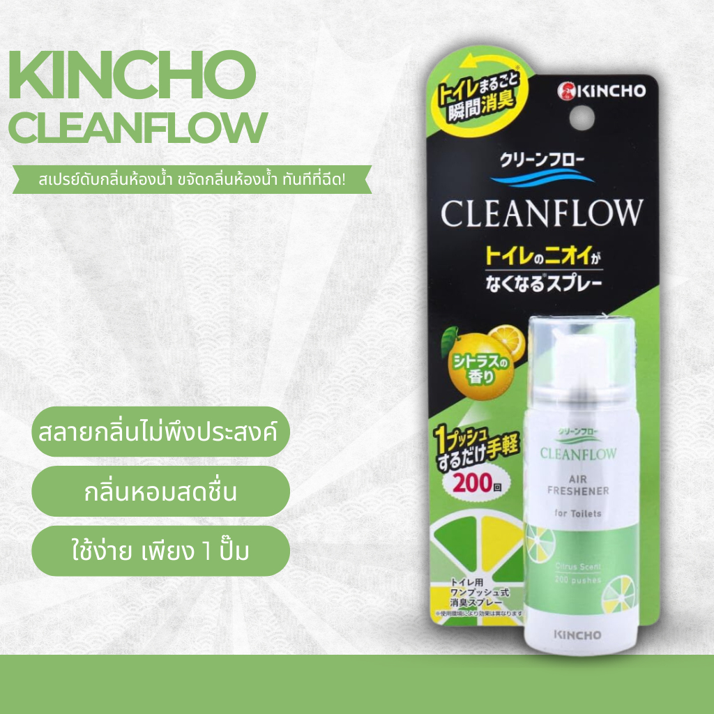 KINCHO Cleanflow สเปรย์ปรับอากาศห้องน้ำ 45ml กลิ่น Citrus ใช้ได้ 200 ...
