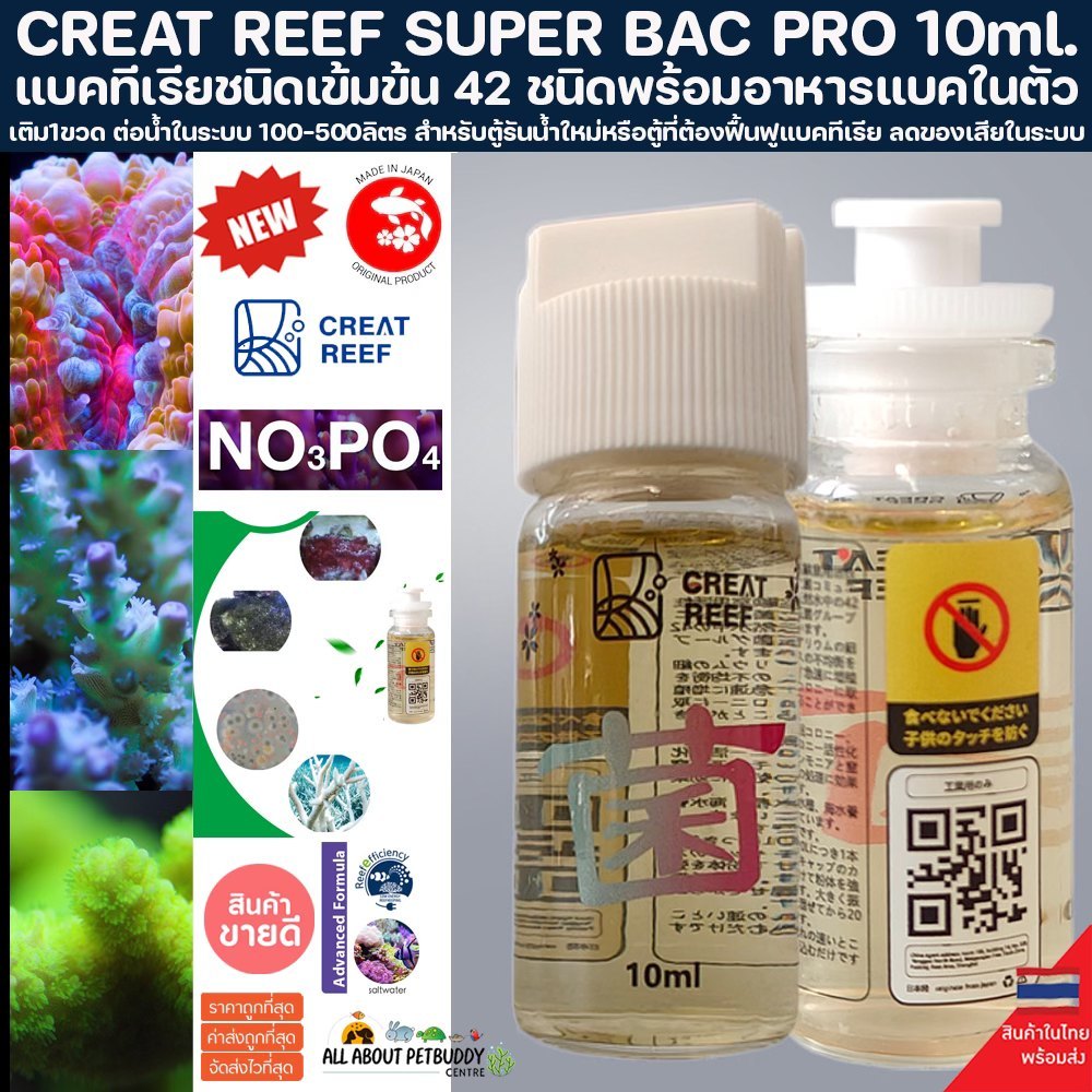 CREAT REEF SUPER BACTER 7 10ml. แบคทีเรีย BAC ตัวใหม่ล่าสุด ทำให้น้ำใส ...