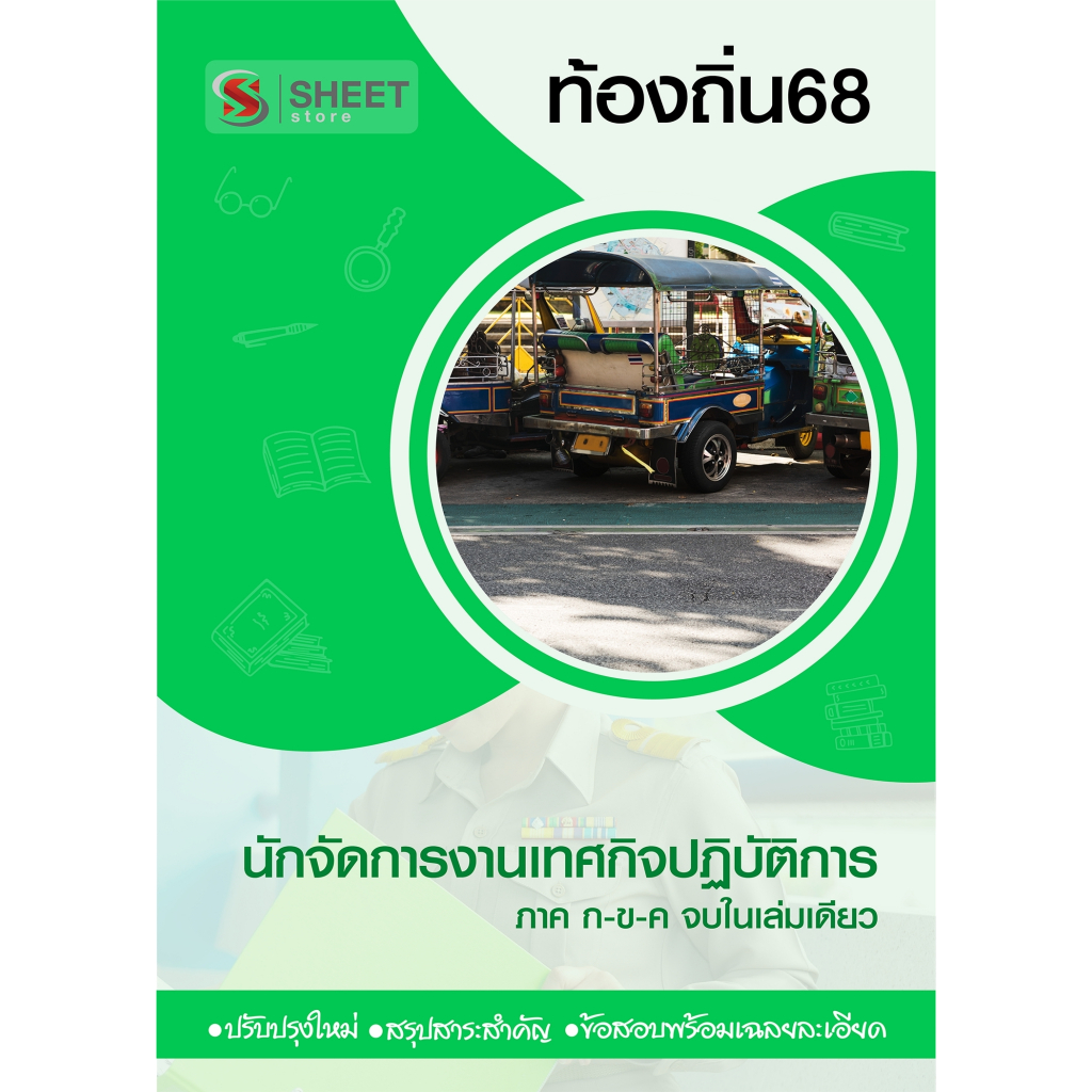หนังสือคู่มือเตรียมสอบ [ท้องถิ่น 68 อัพเดทใหม่ล่าสุด] นักจัดการงานเทศกิจปฏิบัติการ อปท.68 สอบท้องถิ่น 2568