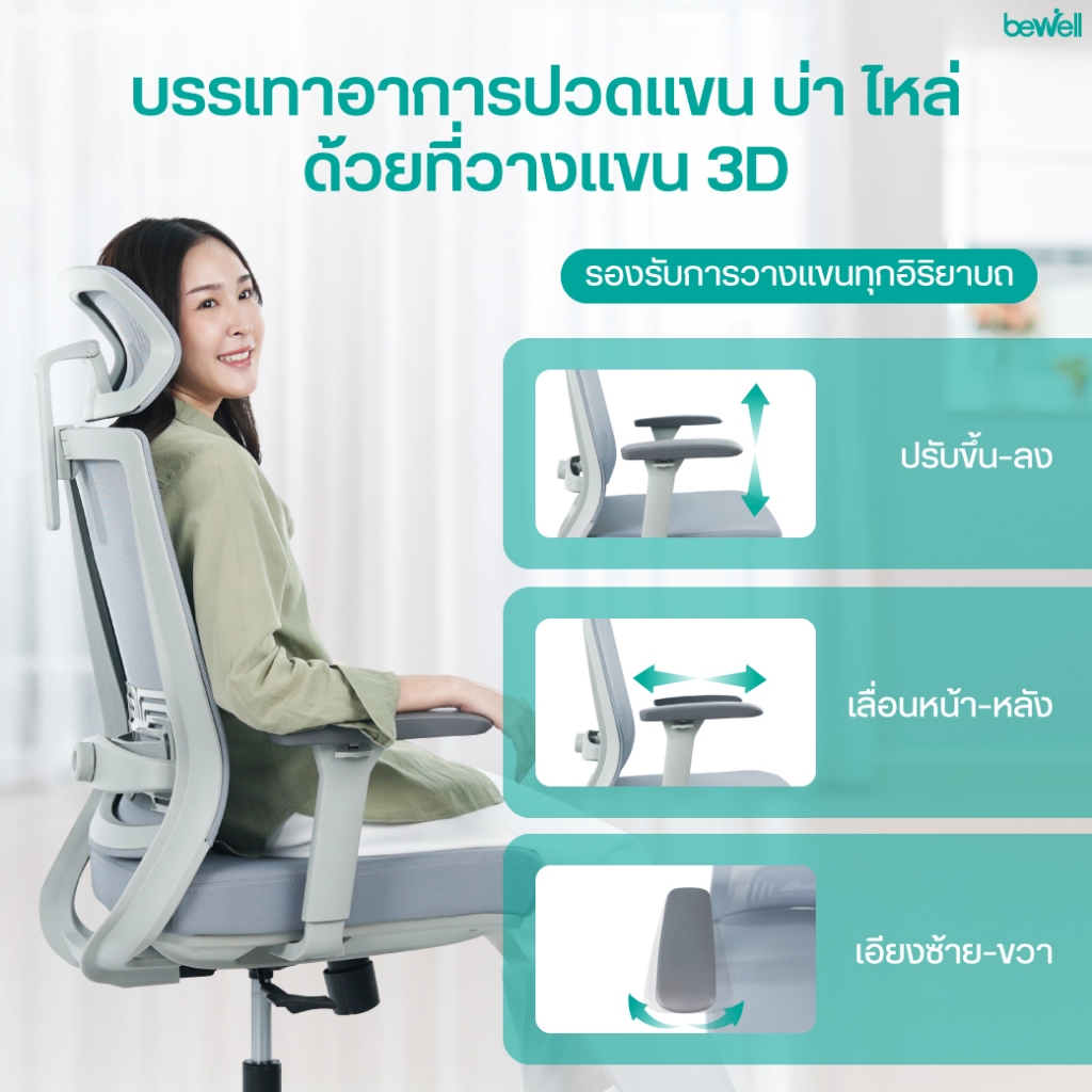Bewell รุ่น Glory เก้าอี้สุขภาพ Ergonomic ระบายอากาศดีเยี่ยม ฟังก์ชั่นคุ้มค่า ในราคาสบายกระเป๋า รับประกัน 3 ปี