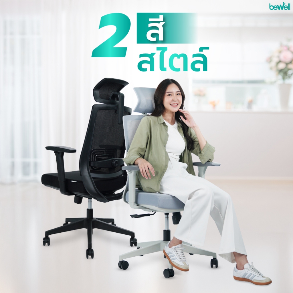 Bewell รุ่น Glory เก้าอี้สุขภาพ Ergonomic ระบายอากาศดีเยี่ยม ฟังก์ชั่นคุ้มค่า ในราคาสบายกระเป๋า รับประกัน 3 ปี