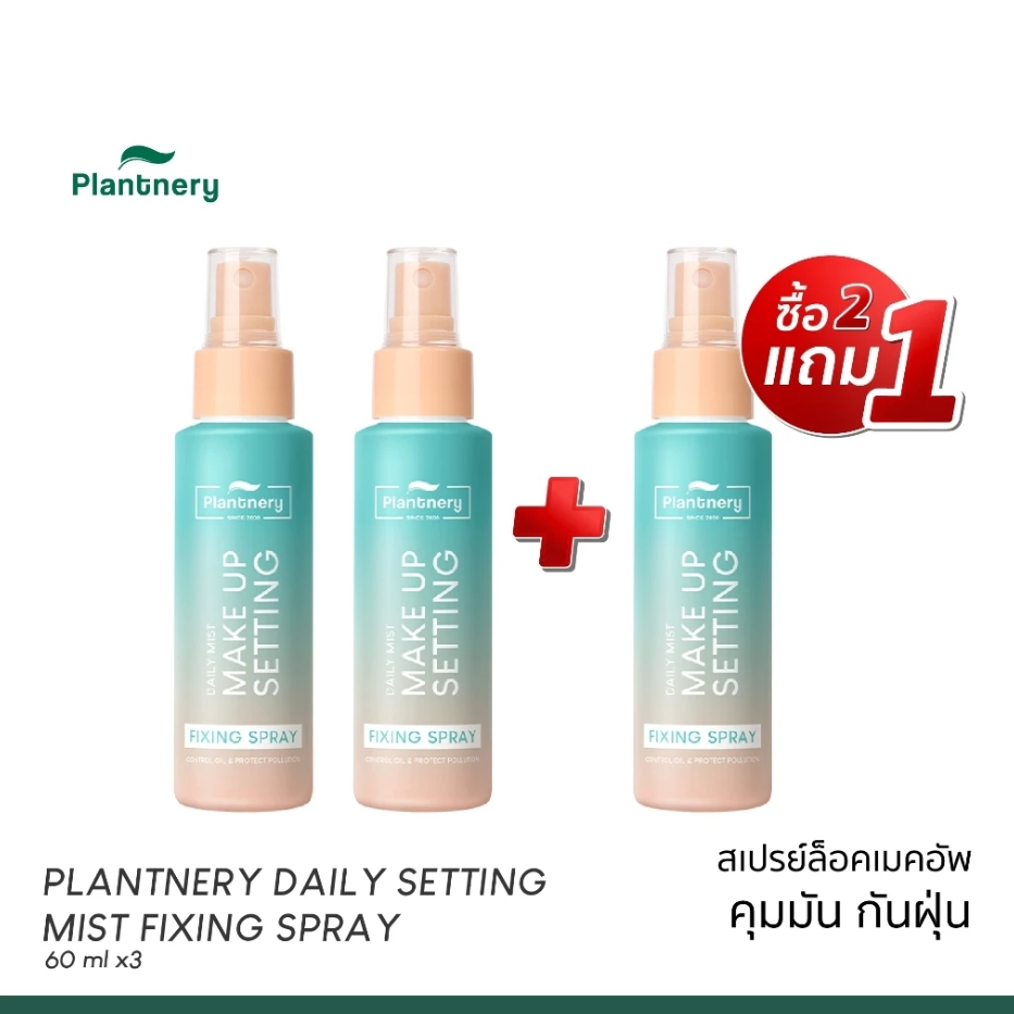 [2แถม1] Plantnery Daily Setting Mist Fixing Spray 60ml ล็อคหน้าเป๊ะ ไม่ ...
