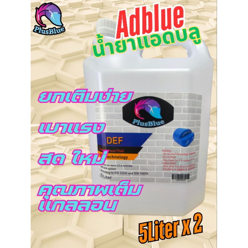 น้ำยา Adblue แอดบลู บำบัดไอเสียดีเซล 10ลิตร DEF Ultrapure benz bmw ford ...