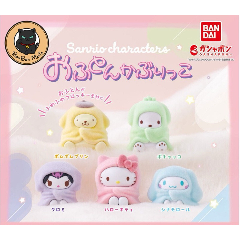 [แบบแยก-เลือกตัวได้]Gachapon Sanrio Characters Ofuton Kaburikko set