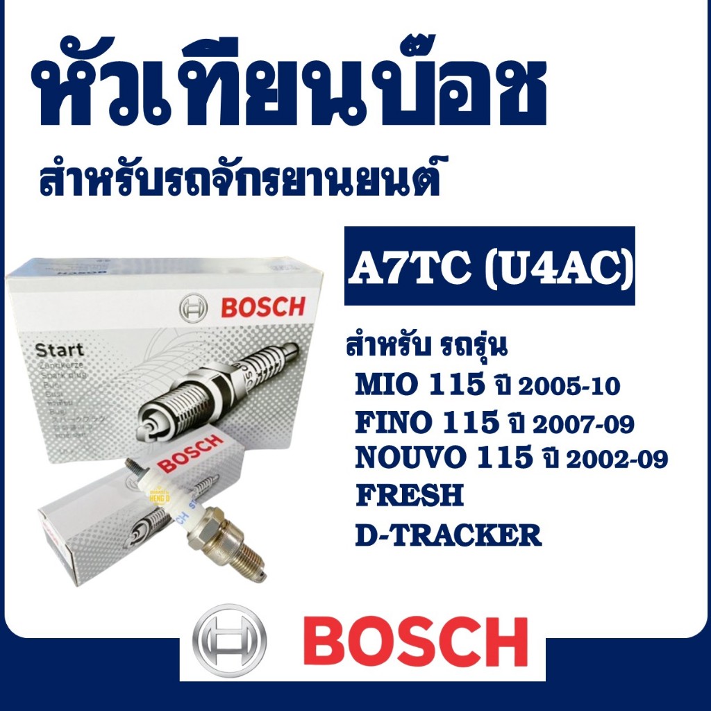 หัวเทียน BOSCH รุ่น A7TC (U4AC) สําหรับ YAMAHA FINO 115 , MIO 115 ...