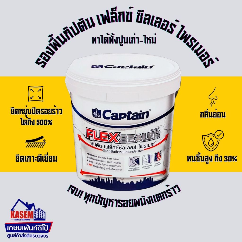 Captain Flex Sealer Primer สีรองพื้นกัปตัน เฟล็กซ์ ซีลเลอร์ ไพรเมอร์ ...