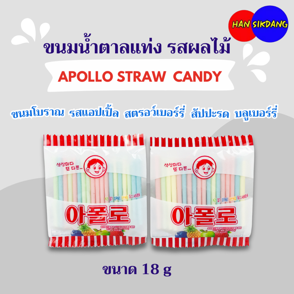 ขนมหลอดโบราณ รสผลไม้ อะพอลโล APOLLO STRAW CANDY 아폴로 ขนมน้ำตาลหลอด ...