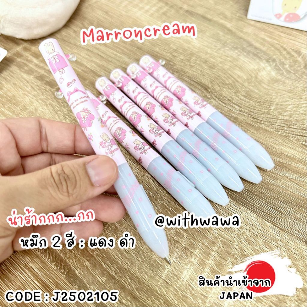 พร้อมส่งในไทย 🇯🇵 Japan 🇯🇵 ปากกา Marron Cream ป้ามารอน มารอนครีม ญี่ปุ่น ...