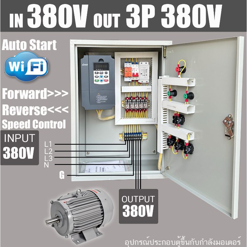 ตู้ INVERTER INPUT 380V 3PHASE OUTPUT 3 PHASE 380V VFD WIFI อินเวอร์เต ...