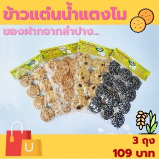 ข้าวแต๋นธานี สูตรน้ำแตงโม หน้าธัญพืช/งาดำ/หมูหยอง/น้ำอ้อย/คำเดียว ของฝากจากลำปาง มี อย. photo