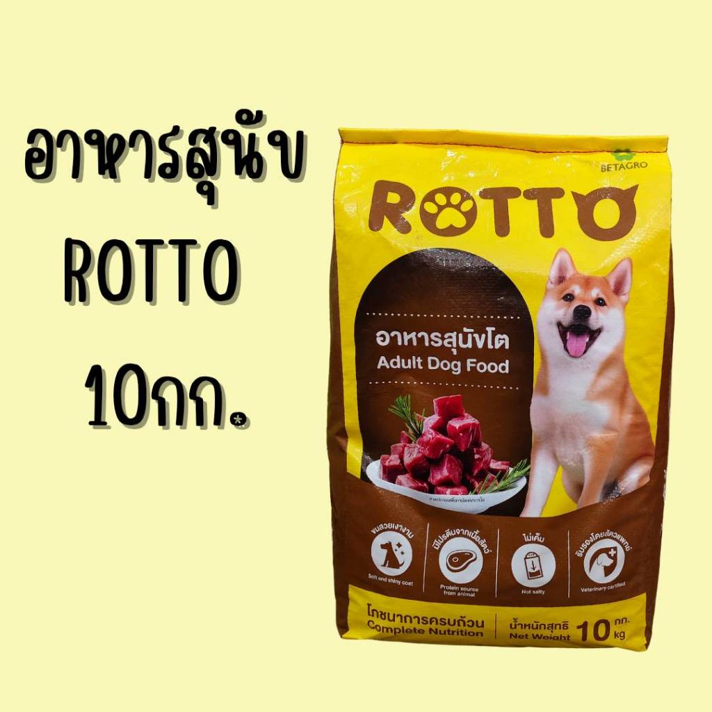 อาหารสุนัข ROTTO 10 กก. อาหารน้องหมา ช่วยให้ผิวหนังชุ่มชื้น ขนเป็นเงา ...