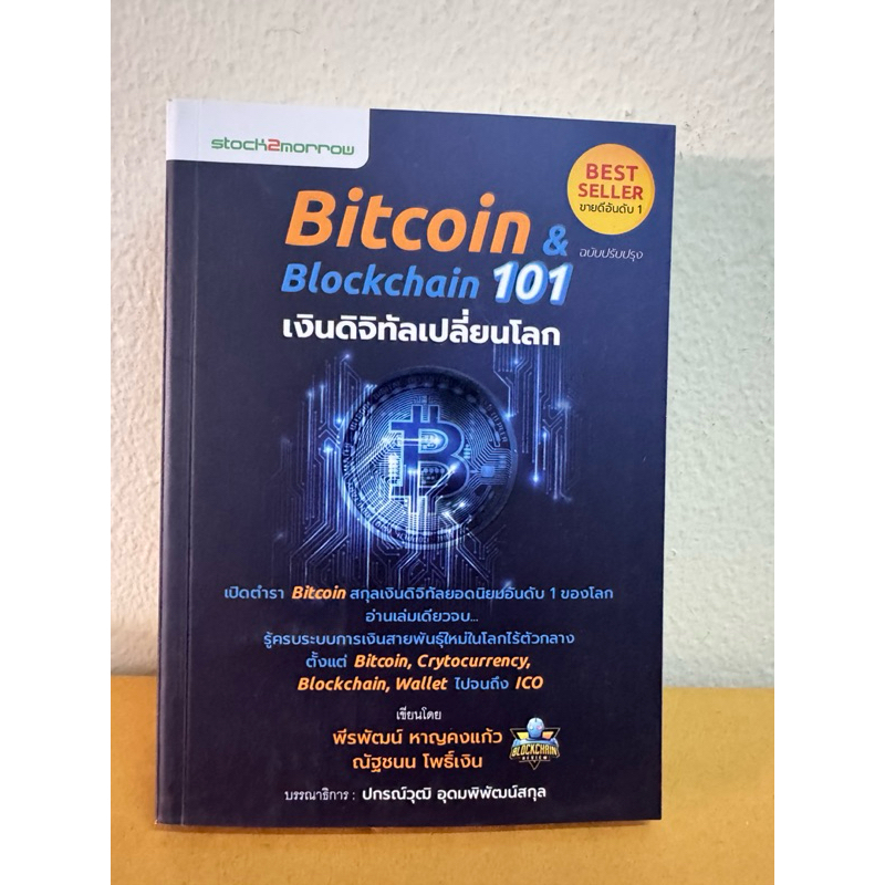 BITCOIN & BLOCKCHAIN 101 เงินดิจิทัลเปลี่ยนโลก | Shopee Thailand