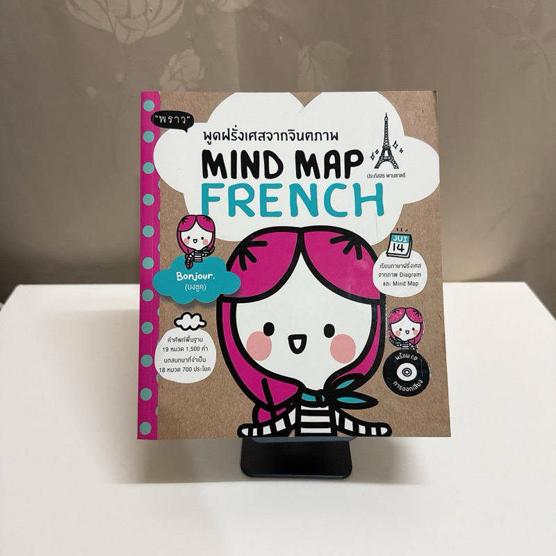 หนังสือเรียนภาษา Mind Map French ฝึกภาษาฝรั่งเศส คำศัพท์ภาษาฝรั่งเศส ...
