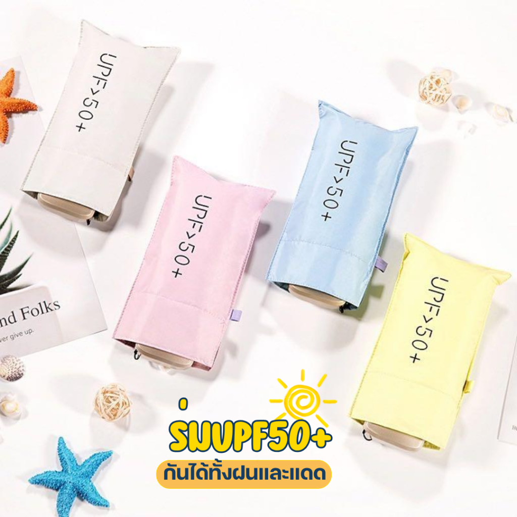 ร่มพับ UPF 50+ ป้องกันรังสี UV ได้ดี