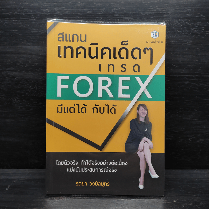 สแกนเทคนิคเด็ดๆเทรด Forex มีแต่ได้กับได้ - รตยา วงษ์สมุทร | Shopee Thailand