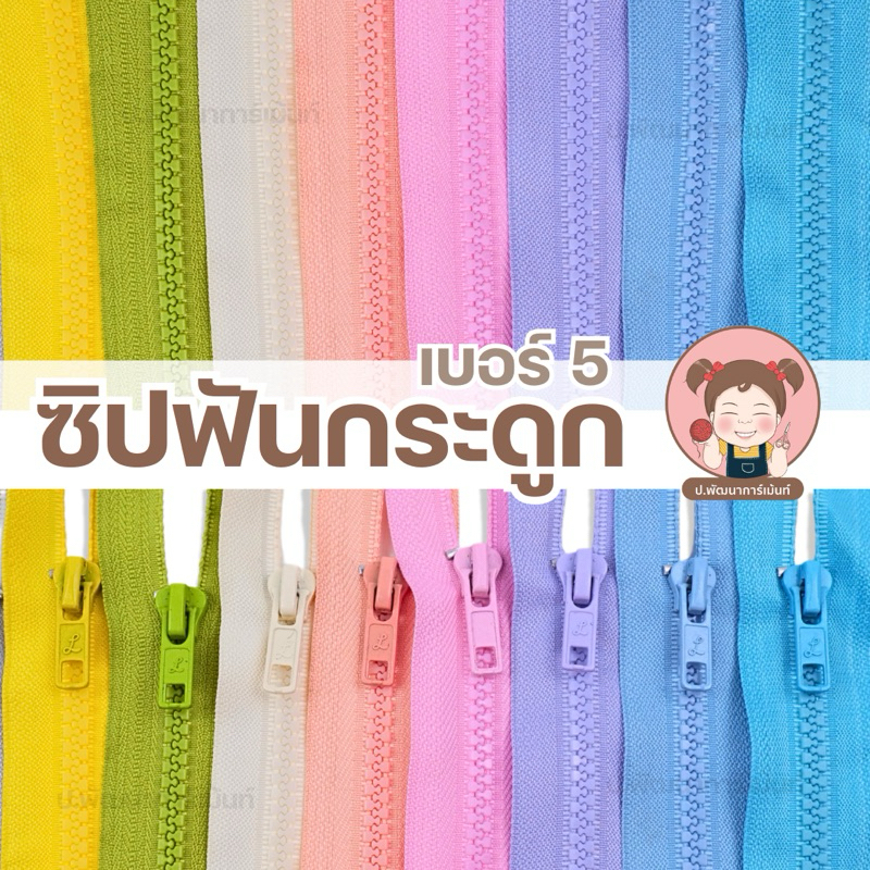 ซิปถอด  ซิปฟันกระดูก ซิปเสื้อกันหนาว สีแฟชั่น ความยาว 8-10-12นิ้ว (ถอดปลายได้ )