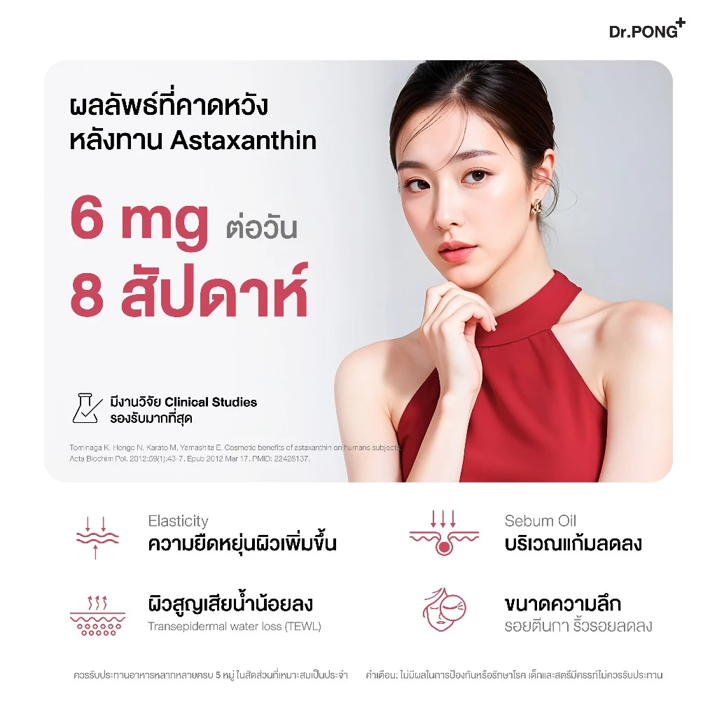 Dr.PONG Astaxanthin 6 mg. AstaREAL แอสตาแซนธิน ดอกเตอร์พงศ์ เนเชอรัล แอสตาแซนธิน 6 มก.