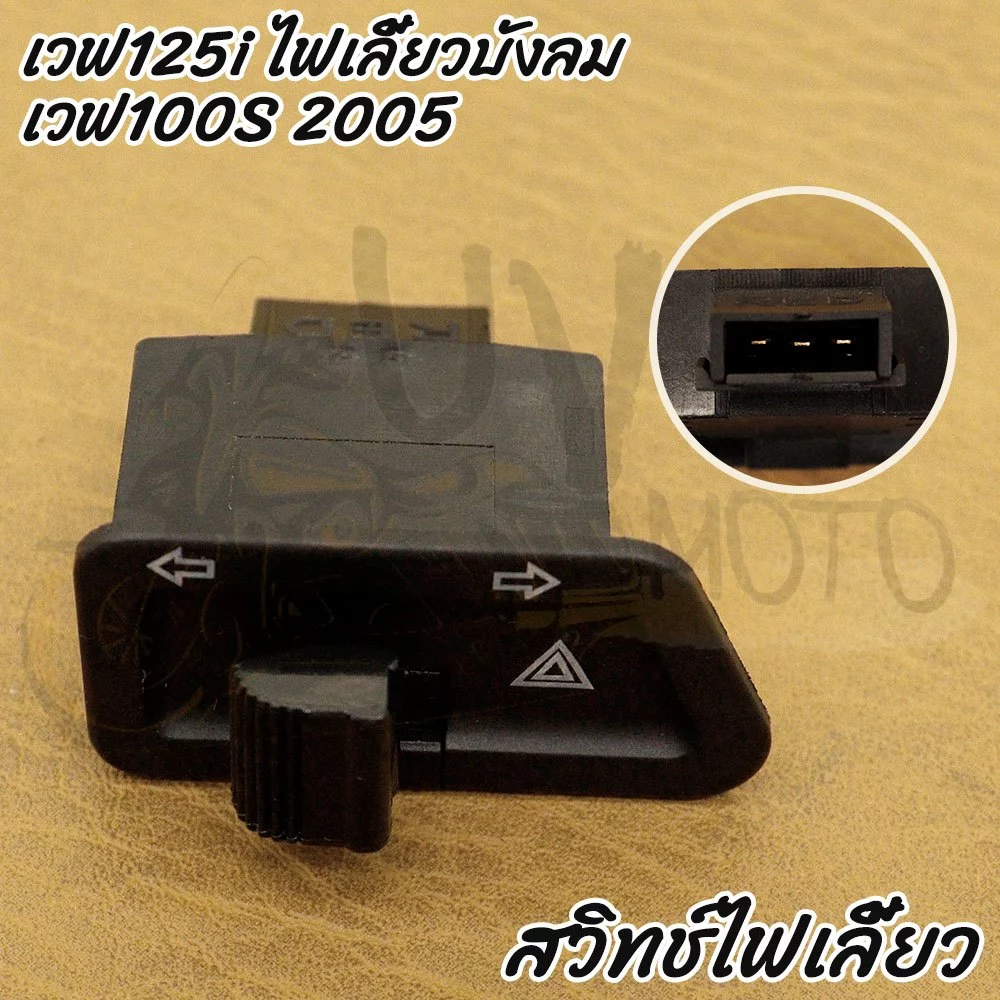 สวิทซ์ ไฟหน้าสามสเตป+ไฟเลี้ยวผ่าหมาก เวฟ125i ไฟเลี้ยวบังลมเวฟ100S 2005 รูปที่ 2