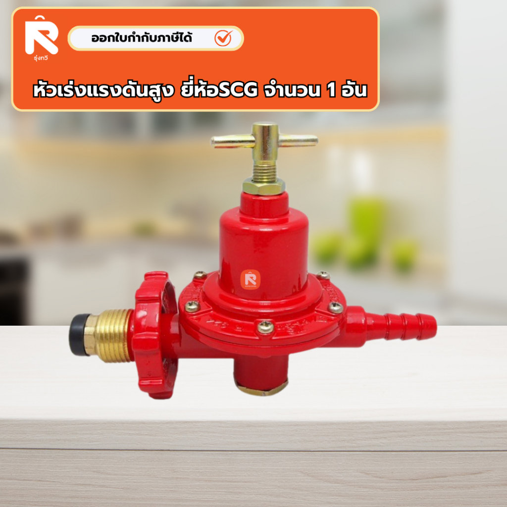 หัว ปรับ แรงดัน แก๊ส หัวเร่งแรงดันสูง ยี่ห้อSCG (1อัน) | Shopee Thailand