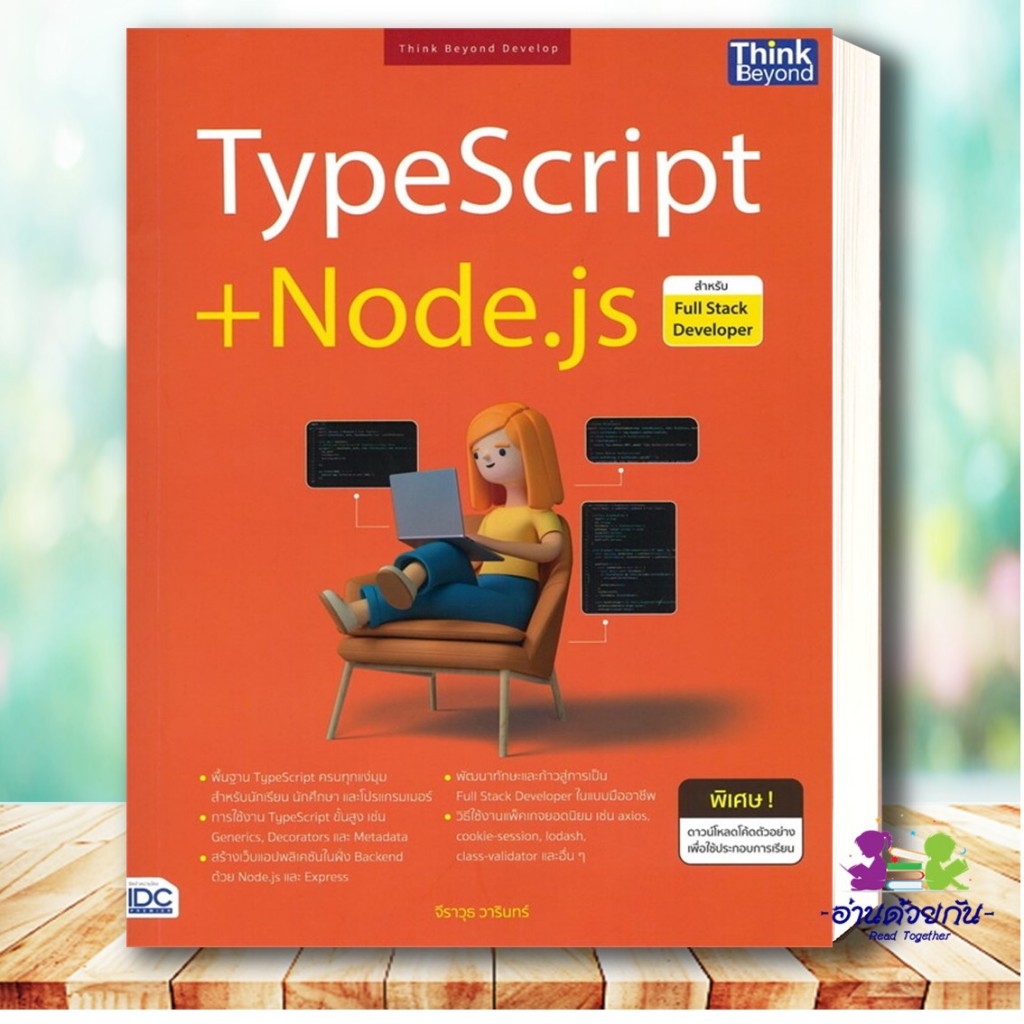 หนังสือ TypeScript + Node.js สำหรับ Full Stack Developer ผู้เขียน: จี ...