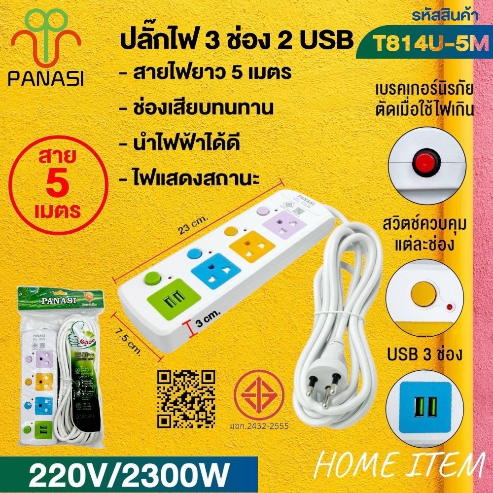 ปลั๊กพ่วง เต้าเสียบปลั๊กไฟเอนกประสงค์ รางปลั๊กไฟ รุ่น: T813 / T814 ...