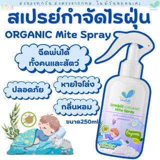 (ส่งด่วน/ส่งทันที🔥) Umbili Organic Mite Spray สเปรย์กำจัดไรฝุ่น สูตรปลอดภัยต่อคน และสัตว์เลี้ยง