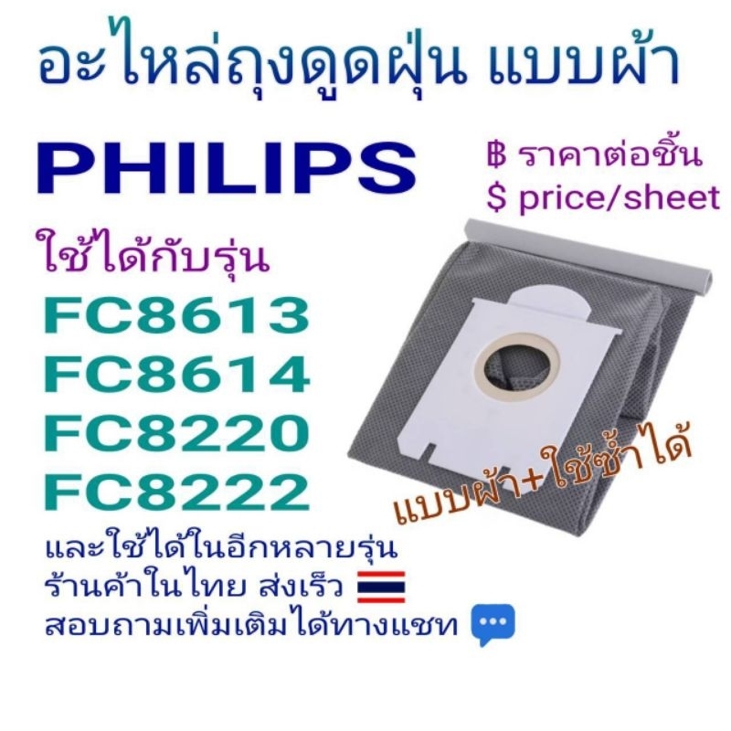 อะไหล่ถุงดูดฝุ่นแบบผ้า ซักได้ Philips FC8613 FC8614 FC8220 FC8222 ราคา ...
