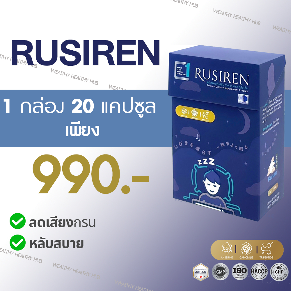 (ของแท้ 100%) Rusiren รูไซเรน ผลิตภัณฑ์เสริมอาหารแก้อาการนอนกรน 1กล่อง ...