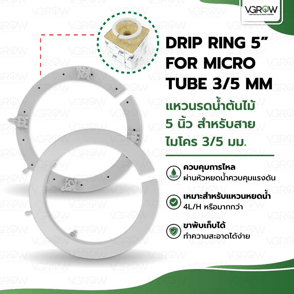 Drip Ring 5’ for micro tube 3/5mm แหวนรดน้ำต้นไม้ 5 นิ้วสำหรับสายไมโคร ...
