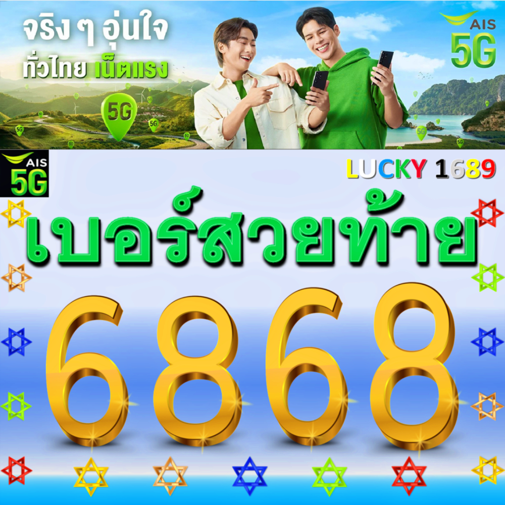 เบอร์มงคล AIS เบอร์สวยท้าย 6868 VIP เติมเงิน EXP.- 31/12/68 ส่งฟรี ...