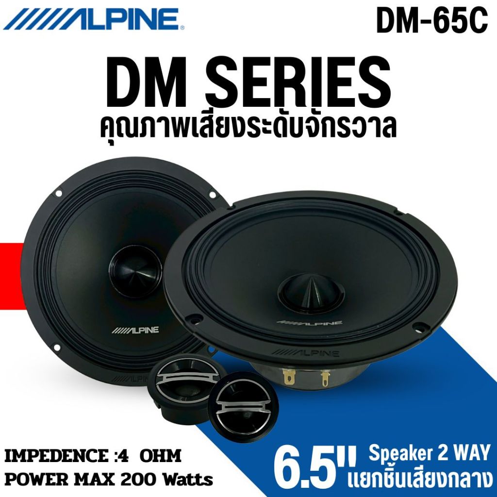 ALPINE รุ่น DM-65C DM SERIES ลำโพง6.5นิ้ว แยกชิ้น2ทาง รองรับกำลังขับ ...