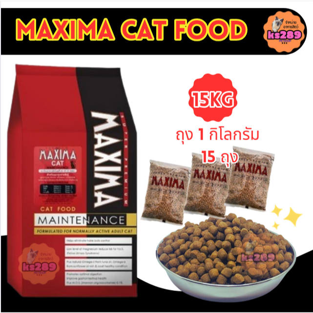 MAXIMA CAT MAINTENANCE 15 KG อาหารสำหรับแมว 15 กก. | Shopee Thailand