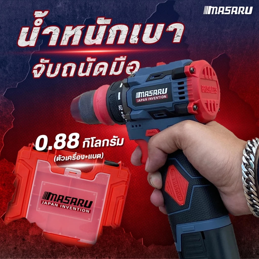 MASARU รุ่น MSR-CD204 แรงบิด 85 N.m สว่านไฟฟ้า ไขควงไฟฟ้าไร้สาย สว่านไขควง สว่านไร้สาย 2 ระบบ มอเตอร์บัสเลส