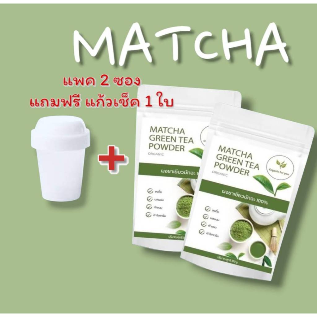 Organin for You ผงมัทฉะ100 กรัมx2 ซอง(2ซอง แถม แก้วเขย่า 1 ใบ) | Shopee ...