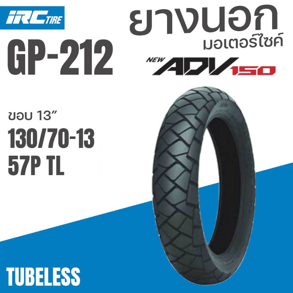 ยางนอก IRC ยางเดิมติดรถ ADV150-160 รุ่น GP212 TL ไม่ใช้ยางใน เลือก