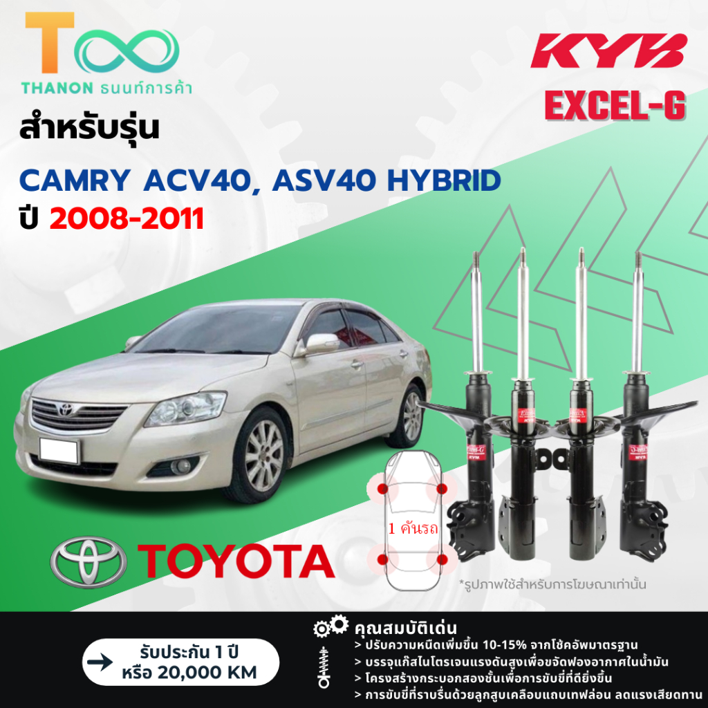 KYB โช้คอัพแก๊ส Excel-G รถ Toyota รุ่น CAMRY ACV40, ASV40 HYBRID คัมรี่ ...