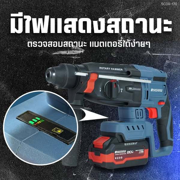 MASARU รุ่น SCDR-170 สว่านโรตารี่ไร้สาย 20V มอเตอร์ Brushless เจาะปูน สกัดคอนกรีต แถมดอกเจาะ ดอกสกัด