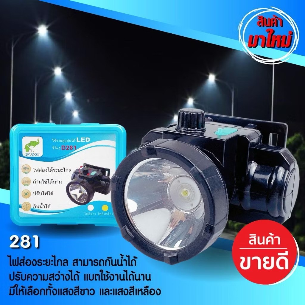 PAE-D281 ไฟฉายคาดหัว PAE-D281 ไฟคาดหัวส่องสว่าง ไฟคาดหัวส่องทางไกล กัน ...