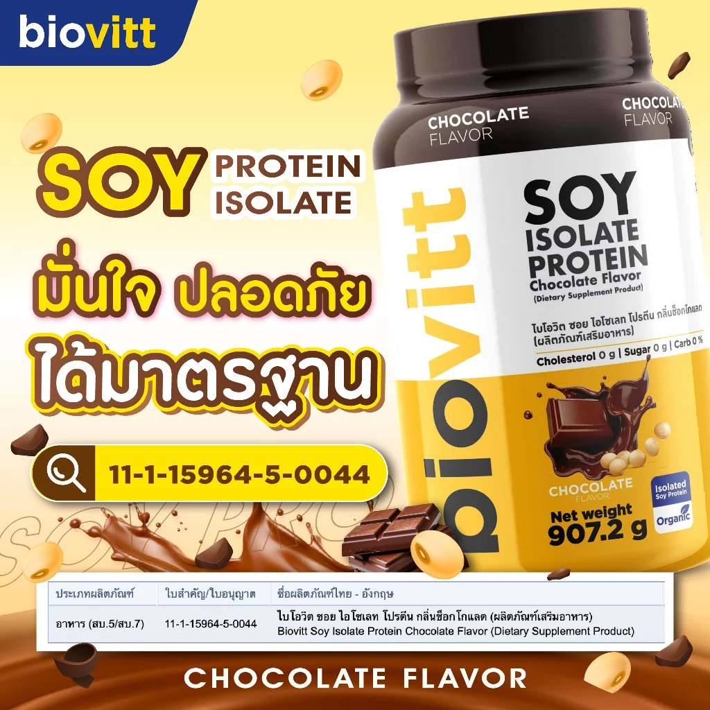 biovitt [เซตซอยโปรตีน] Soy Protein Isolate ไบโอวิต ซอยโปรตีน ไอโซเลท | โปรตีนถั่วเหลือง 907.2 g.
