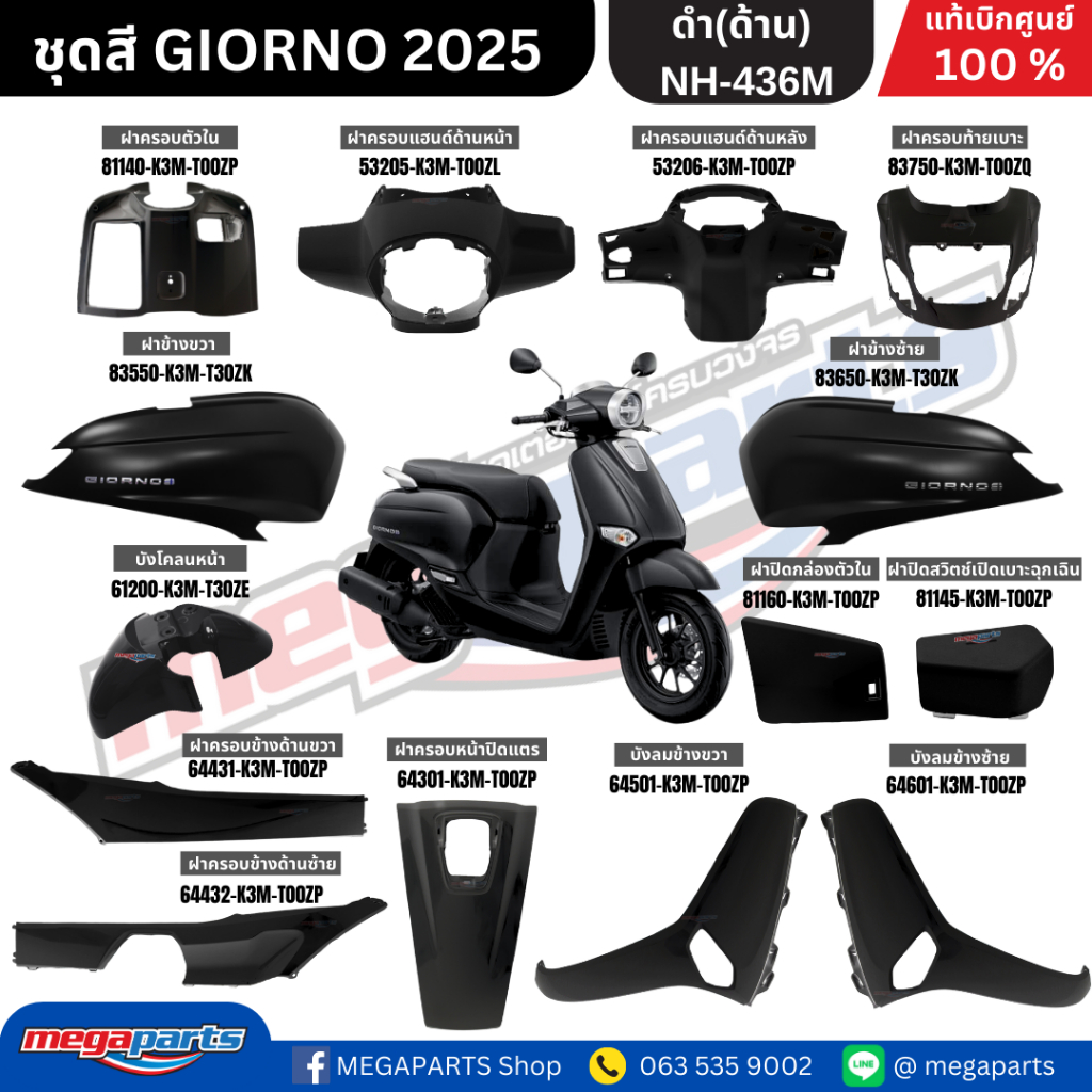 ชุดสีทั้งคัน HONDA GIORNO จีออโน่ ปี 2025 ดำ(ด้าน) BLK สตาร์ตมือ ล้อแม็ก ดิสก์เบรกหน้า (CBS) แท้เบิกศูนย์ฮอนด้า 100% (Me