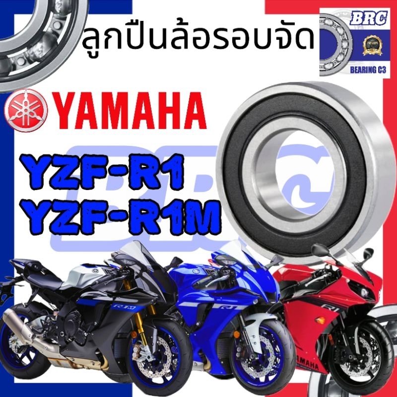 ลูกปืนล้อ R1 YAMAHA R1-M ลูกปืนรอบจัด BRC Bearing Racing แข็งแรง ทนทาน ...