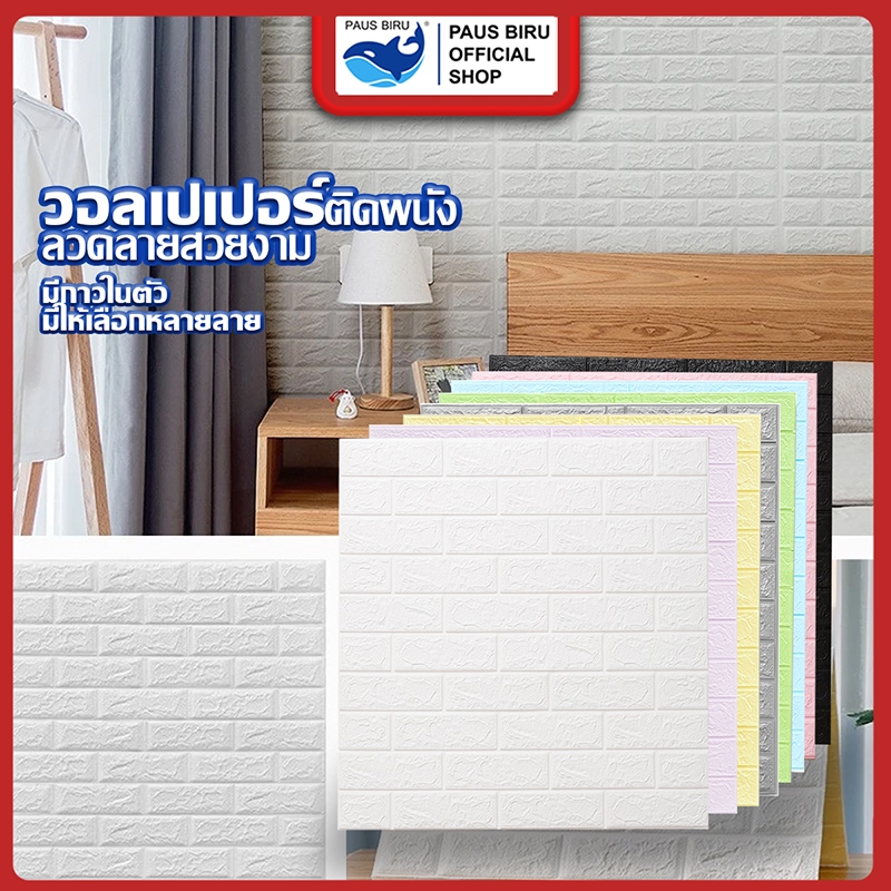 PAUS BIRU สําหรับติดตกแต่งผนังบ้าน มีให้เลือก หลากหลายสี วอลเปเปอร์ ลายอิฐ 3 มิติ DIY กันน้ำ คุณภาพสูง
