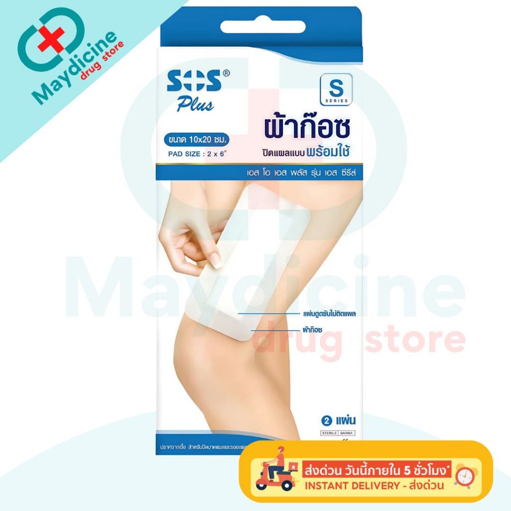 ้ผ้าก๊อซพลาสเตอร์ SOS Plus S1 S2 S3 S2X2 2X4 3X3 M พลาสเตอร์ปิดแผล ผ้า ...