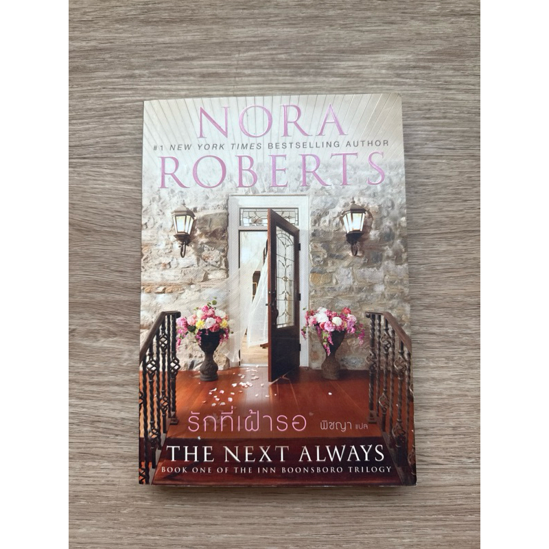 Nora Roberts รักที่เฝ้ารอ The Next Always Shopee Thailand